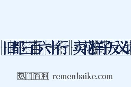 旧都三百六十行·卖花样子反义词是什么意思的图片